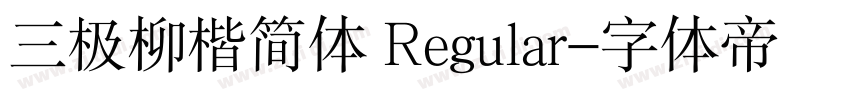 三极柳楷简体 Regular字体转换